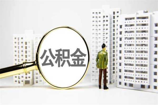 孝昌离职怎样取住房公积金（离职后怎样取公积金）