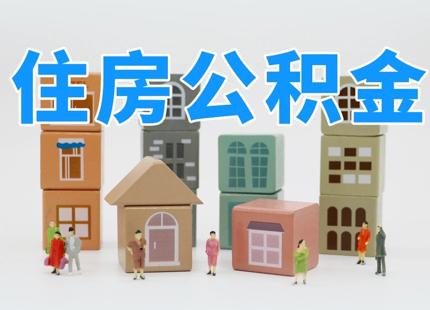 孝昌离职怎样取住房公积金（离职后怎样取公积金）