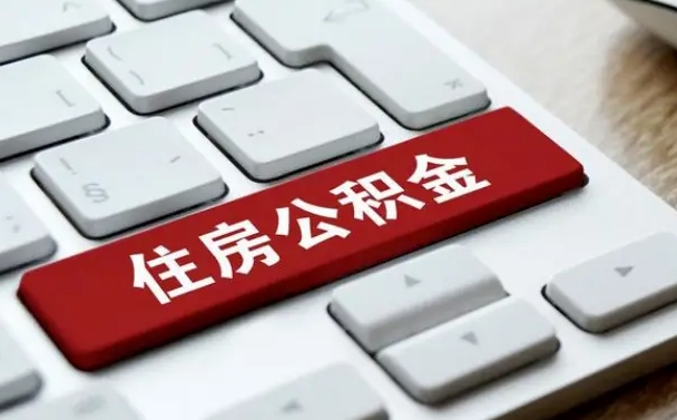 孝昌封存公积金提出（封存公积金提取有什么影响吗）
